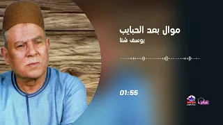 يوسف شتا موال بعد الحبايب  يوسف شتا موال بعد الحبايب