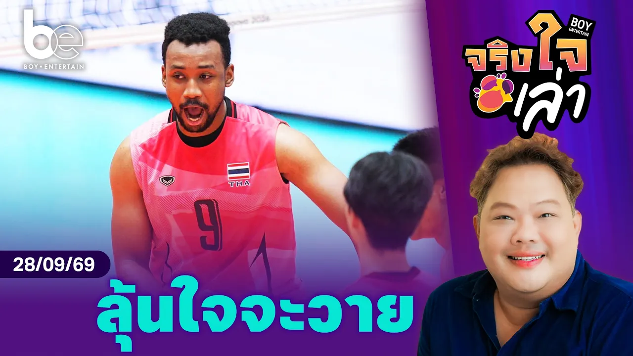 ลุ้นใจจะวาย วอลเลย์บอลชายสู้ศึกเอเชียนเกมส์ | จริงใจเล่า