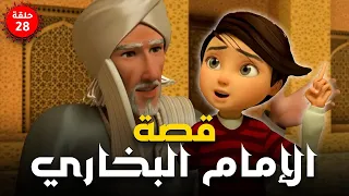 مسلسل الامام البخاري الحلقة 28 Imam Bukhari Series Episode 28 