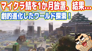 【探索】マイクラ鯖を「1か月放置」した結果...どうなってしまったのか？【マイクラ マルチプレイ実況 #13】
