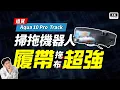 Download Lagu 拖地超強！追覓 Dreame Aqua 10 Pro Track 履帶拖布 掃地機器人 開箱評測｜水星履人、邊刷抬升、科沃斯 / 石頭 掃拖機器人、乾濕分離｜科技狗