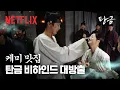 Download Lagu 홍랑재이 키스신 비하인드 여기 있어요💕 | 현장 비하인드 | 탄금 | 넷플릭스