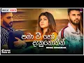 Download Lagu Pamawee Ho Danunothin (පමාවී හෝ දැනුනොතින්) - Indunil Andaramana Music Video 2021