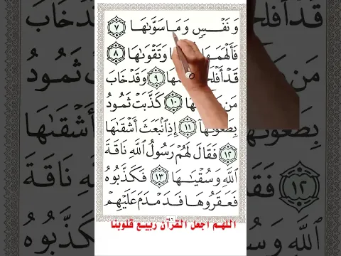 سورة الشمس من اولها الى الاية 11 مع الترجمة الانجليزية  #القرآن_الكريم #quran #المصحف_المعلم