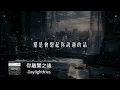 Daylightfries-你離開之後【動態歌詞MV】『你離開之後，我學著一個人生活』