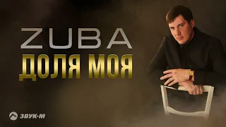 ZUBA Доля моя Премьера трека 2023  ZUBA Доля моя Премьера трека 2023