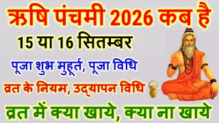 Rishi Panchami 2026: ऋषि पंचमी 2026 कब है, पूजा विधि, व्रत कथा,उद्यापन विधि Rishi Panchami 2026 Date