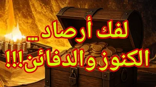 لفك أرصاد الكنوز والدفائن إن خفتم الرصد فجربوها 