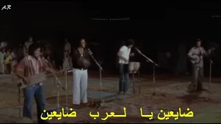 ناس الغيوان أهل الحال ضايعين مع الكلمات Nass El Ghiwane Ahl Lhal Day3ine Transes Lyrics 