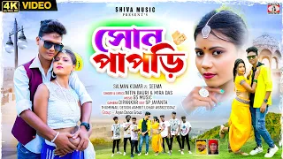 Sonpapri Amar Sonpapri || সোন পাপড়ি || Nitin Bauri & Mira Das || Purulia New Song 2026 | Shiva Music