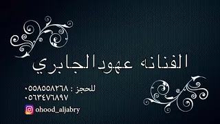 يااسود ياسواد الليل    الفنانه عهود الجابري  ب    دون موسيقى  دندنها