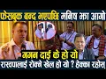 Download Lagu फेसबुक बन्द भएपछि मनिष झा आगो-गगन दाई के हो यो रास्वपालाई रोक्ने खेल हो ? हेक्का रहोस् ManishvsGagan