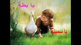 يا بطة يا سمينة  يا بطة يا سمينة