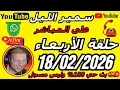 Lagu 🎙️سمير الليل حلقة الأربعاء مباشرة قصة مؤثرة 🔥🔥 جدااا 😳Samir Lail 18/02/2026