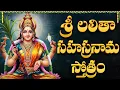 Lagu శుక్రవారం లలితా సహస్రనామం వింటే అంతా శుభం జరుగుతుంది | Lalitha Sahasranamam With Lyrics In Telugu