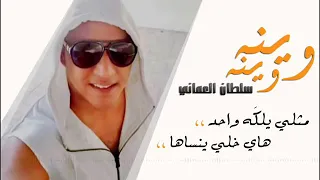 مثلي يلكه واحد هاي خل ينساها سلطان العماني دندنها
