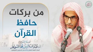 من بركات حافظ القرآن الشيخ أ د عبدالسلام الشويعر 