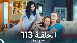 المد والجزر الحلقة 113 Arabic Dubbed FULL HD 