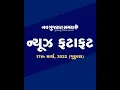 Navgujarat Samay News Fatafat on 17th March 2022