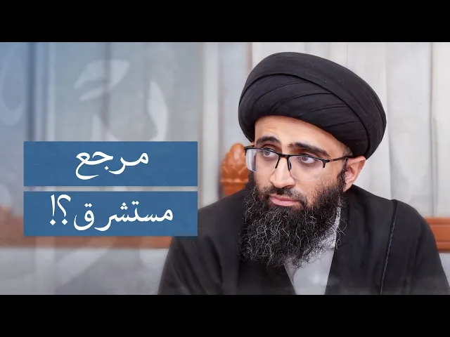 ⁣هل يجوز تقليد الكافر؟ | السيد علي أبو الحسن