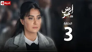مسلسل أرض جو الحلقة الثالثة Ard Gaw Series EP3 