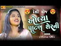 Download Lagu Alvira Mir : પાટણ શેરની રે , અલવીરા મીર : Patan Sherni Re , Alvira Hindi Song , Nv Digital Studio