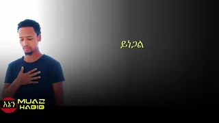 New Amharic Nasheed 2017 By Muaz Habib Yinegal ሙአዝ ሃቢብ ይነጋል 
