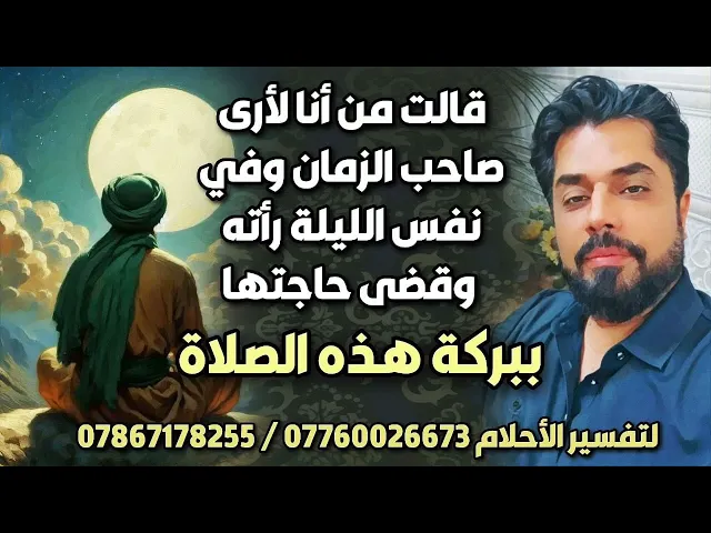 ⁣قالت من أنا لأرى صاحب الزمان فرأته في نفس الليلة وقضى حاجتها ببركة هذه الصلاة