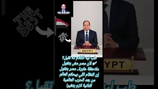 الرئيس عبدالفتاح السيسي يضرب ولا يبالي Walaa Cobra Egypt مصر عاش الجيش المصرى عاش تحيا مصر  الرئيس عبدالفتاح السيسي يضرب ولا يبالي Walaa Cobra Egypt مصر عاش الجيش المصرى عاش تحيا مصر