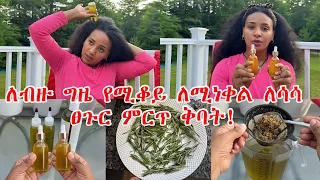 ⭐️ለሚነቃቀል ለሳሳ ለሚደርቅ ለፀጉር ለብዛት ለልስላሴ ፍቱን ምርጥ ቅባት ቀላል አሰራር // Best hair oil for hair loss and dryness