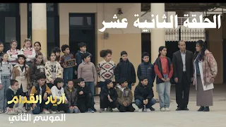 Arrière el godem 2 Épisode أريار القدام 2 الحلقة 12