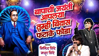 bapachi jayanti aplya official hd video song milind shinde u0026 madhur shinde bhim jayanti 2026