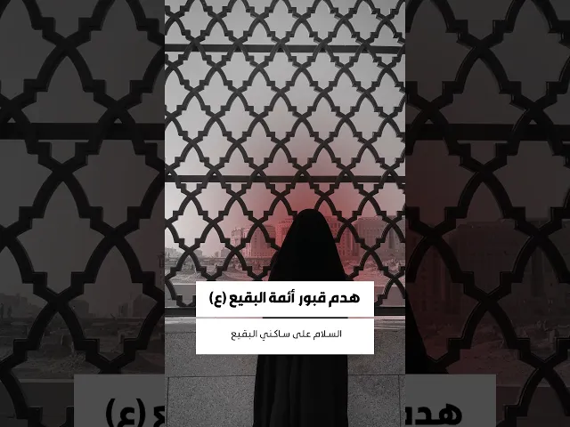 ⁣هدم قبور أئمة البقيع عليهم السلام 