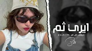 اغاني تيك توك 2025 أيــيريي ثم ريمكس ترند التيك توك مطلوب اكثر شي 