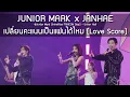 Download Lagu JuniorMark x Janhae - เปลี่ยนคะแนนเป็นแฟนได้ไหม @Junior Mark ShineRise FANCON Day2 - 12 Aug 2025 MP3