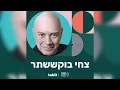 Download Lagu צחי בוקששתר (״בלאק״)  - פרק 25: לשבת לקחת