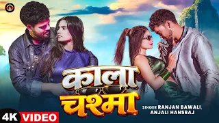#Video - काला चश्मा | Kala Chashma | #Rnjan_Bawali | Bhojpuri New Song 2026 | New Bhojpuri Song