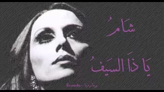 فيروز شام يا ذا السيف Fairouz Shamu Ya Dha Sayef 