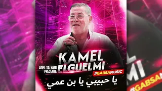 كمال القالمي يا حبيبي يا بن عمي 