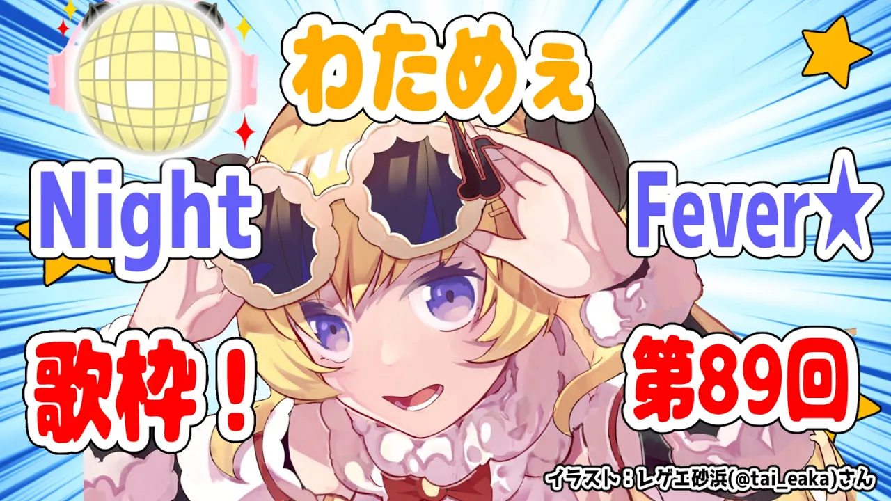 【歌枠】第８９回！わためぇ Night Fever!!【角巻わため/ホロライブ４期生】