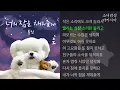너의 잠을 채워줄게 (자장가) -  폴킴(Paul Kim)