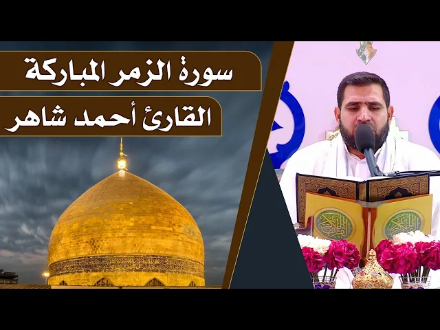 ⁣القارئ احمد شاهر || المحفل القرآني الرمضاني || العتبة العلوية المقدسة 1440هـ