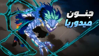 حكاية ميدوريا ملخص انمى بوكو نو هيرو اكاديمية الموسم التامن الحلقة 5 