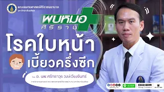 โรคใบหน้าเบี้ยวครึ่งซีกเกิดจากอะไร
