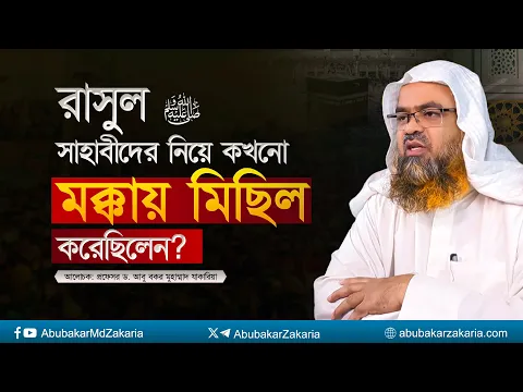 রাসুল ﷺ সাহাবীদের নিয়ে মক্কায় মিছিল করেছিলেন? প্রফেসর ড. আবু বকর মুহাম্মাদ যাকারিয়া