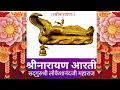 Download Lagu श्रीनारायण आरती। ShriNarayan Aarti ।Sant Shri Lokeshanandji Maharaj। SNBP