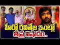 Download Lagu Big Breaking | హీరో రవితేజ ఇంట్లో తీవ్ర వి_షాదం.. | Hero Ravi Teja Father Rajagopal Raju Is No More