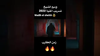 وديع الشيخ الرقم الصعب   زمن العقارب تسريب      جديد     دندنها