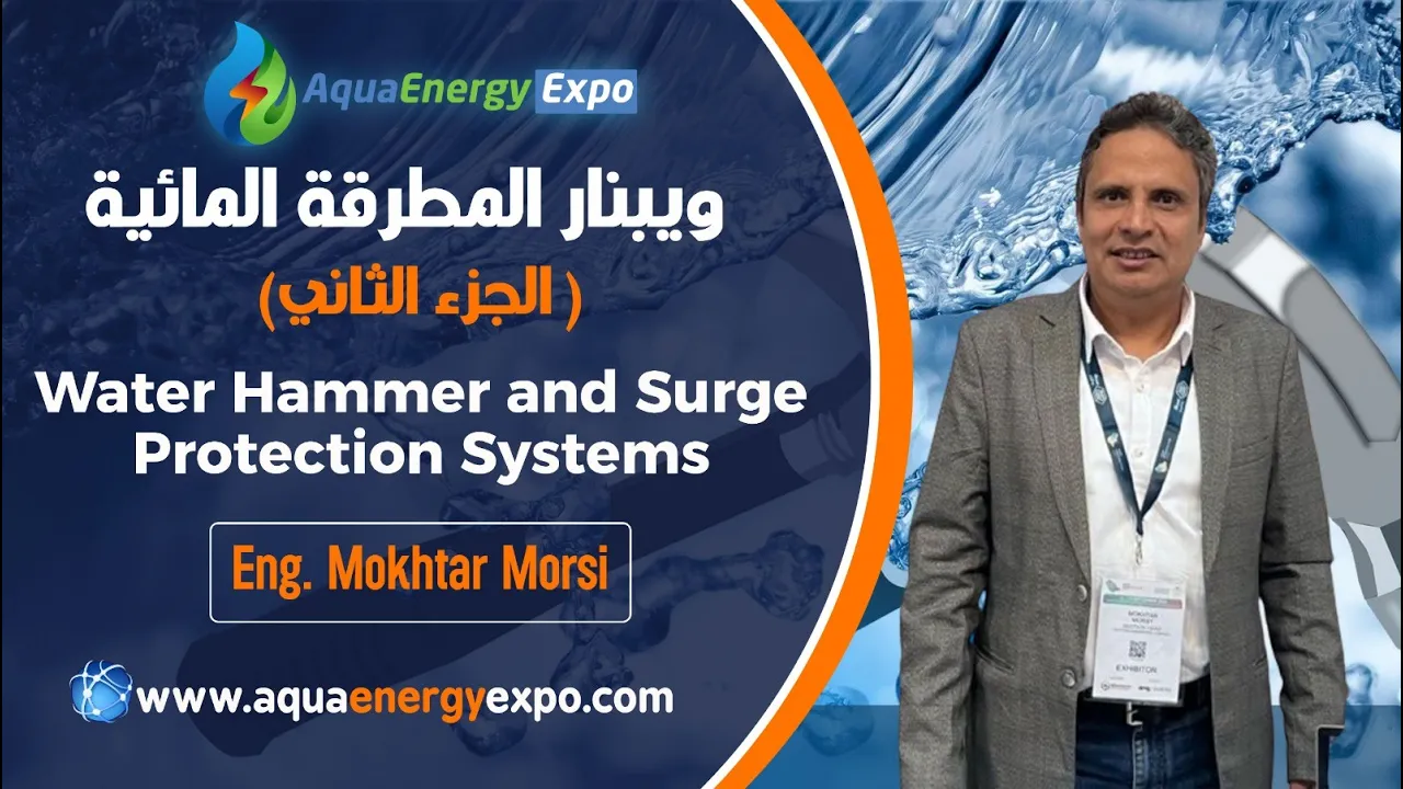 المحاضرة الثانية في ورشة عمل المطرقة المائية “Water Hammer and Surge Protection Systems”