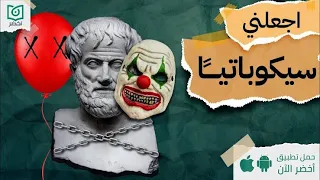 اجعلني سيكوباتيا كتاب حكمة السيكوباتيين 